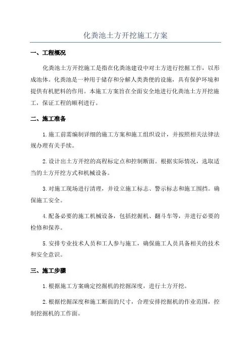 化粪池土方开挖施工方案