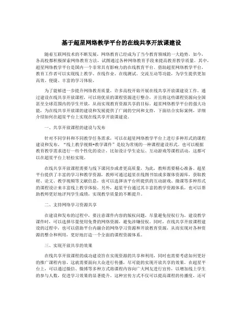 基于超星网络教学平台的在线共享开放课建设