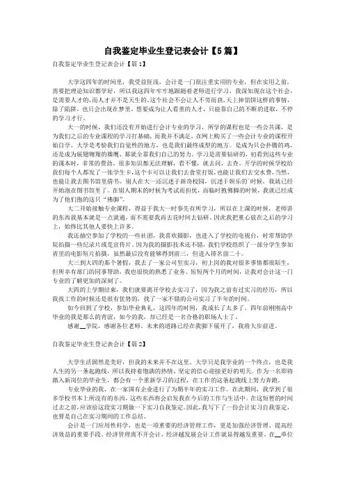 自我鉴定毕业生登记表会计【5篇】