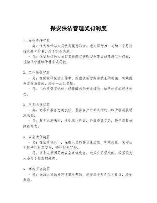 保安保洁管理奖罚制度