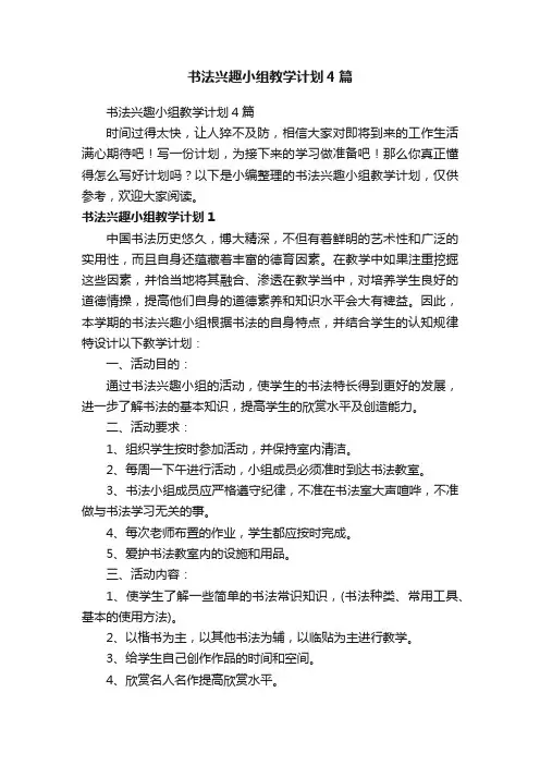 书法兴趣小组教学计划4篇