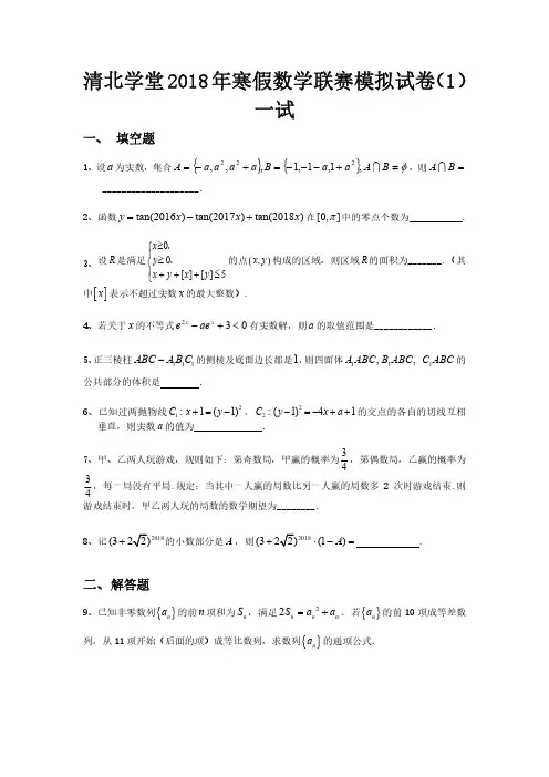 清北学堂 2018年寒假数学联赛模拟试卷  一试试题及答案解析
