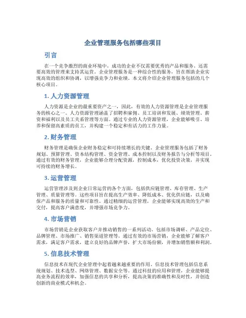 企业管理服务包括哪些项目
