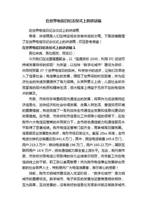 在世界电信日纪念仪式上的讲话稿