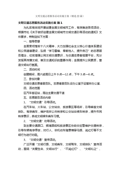 文明交通志愿服务活动实施方案（精选22篇）