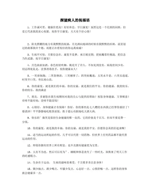 探望病人的祝福语