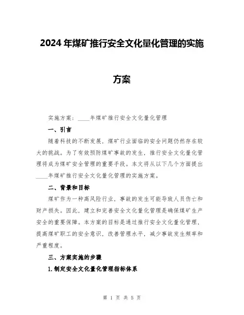 2024年煤矿推行安全文化量化管理的实施方案