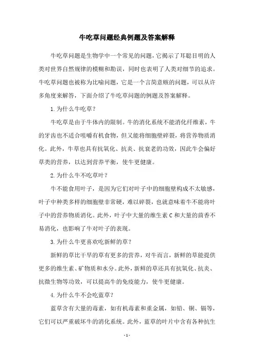 牛吃草问题经典例题及答案解释