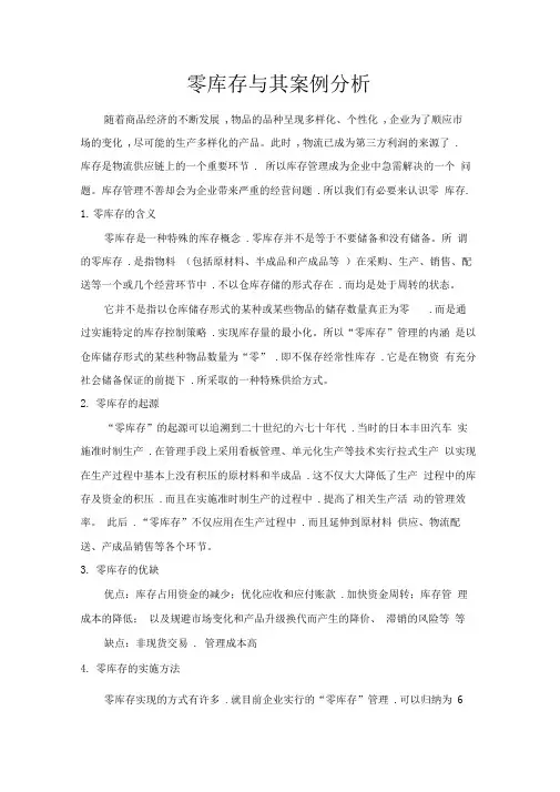 零库存与其案例分析报告