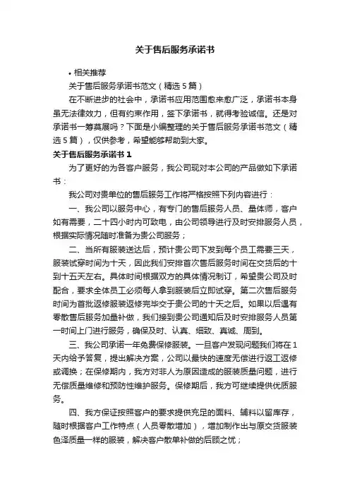 关于售后服务承诺书
