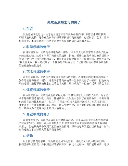 失败是成功之母的例子