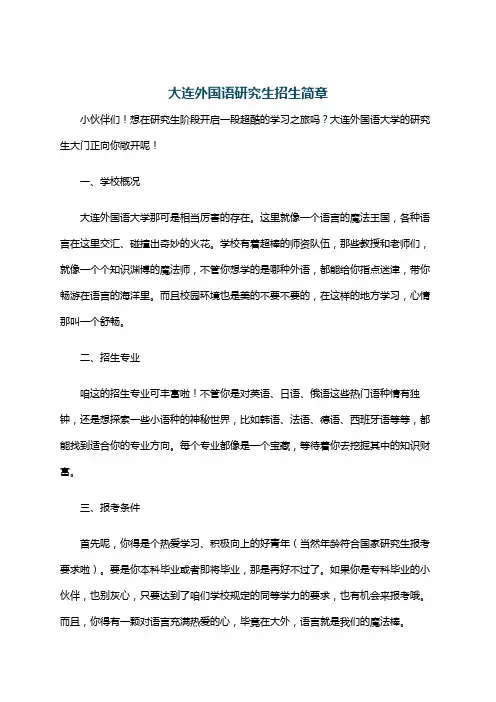 大连外国语研究生招生简章