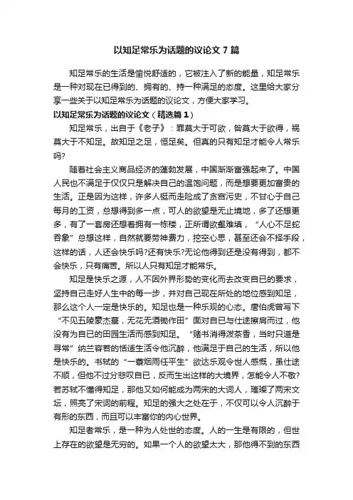 以知足常乐为话题的议论文7篇