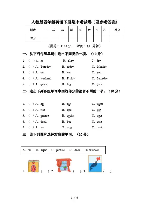 人教版四年级英语下册期末考试卷(及参考答案)