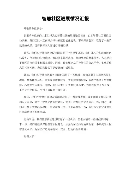 智慧社区进展情况汇报