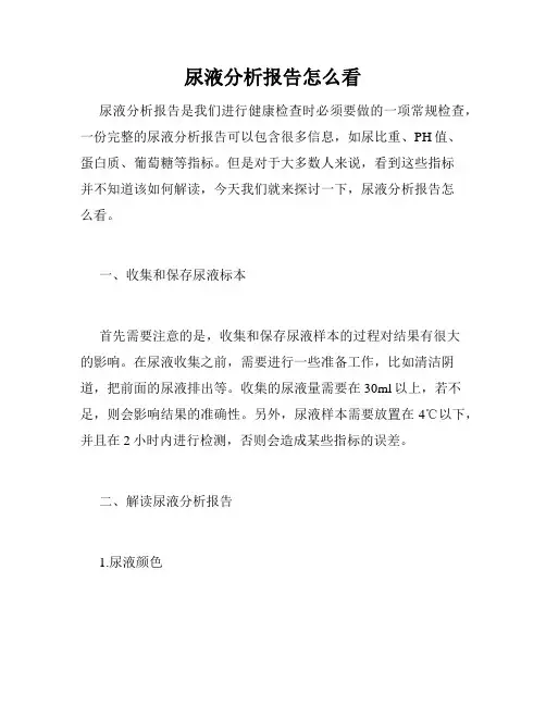 尿液分析报告怎么看