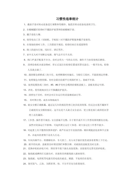 习惯性违章