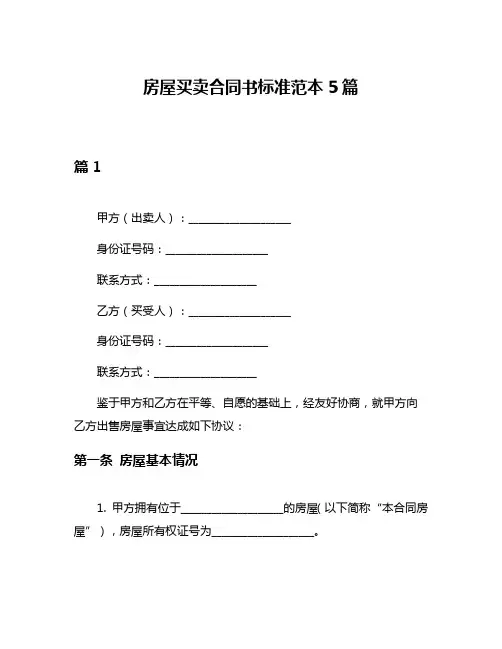 房屋买卖合同书标准范本5篇