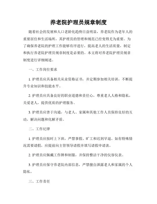 养老院护理员规章制度