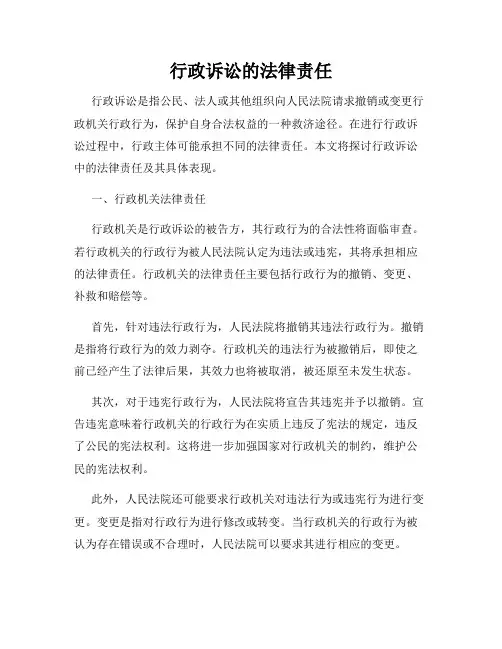 行政诉讼的法律责任