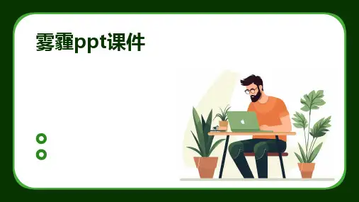 雾霾ppt课件