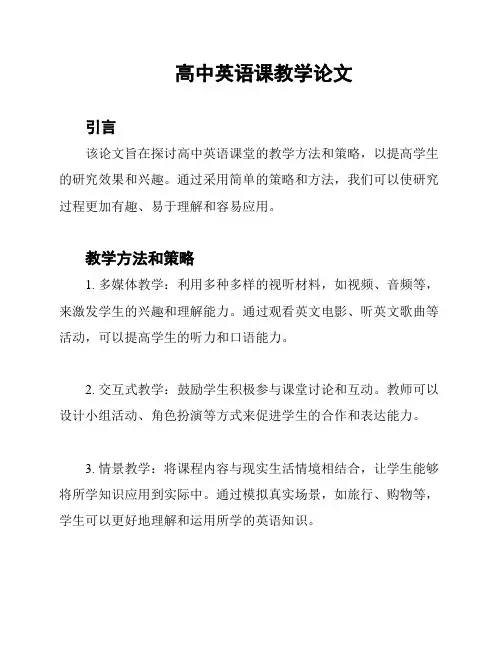 高中英语课教学论文