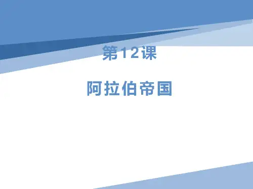 第12课  阿拉伯帝国