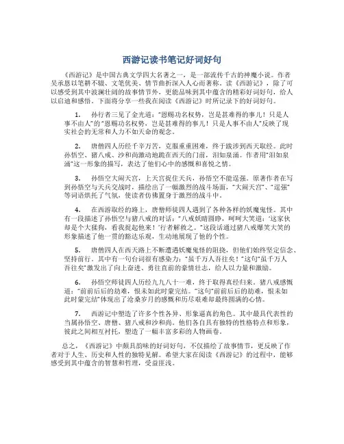 西游记读书笔记好词好句
