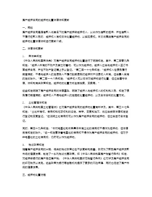 房产抵押合同的抵押物处置法律法规更新