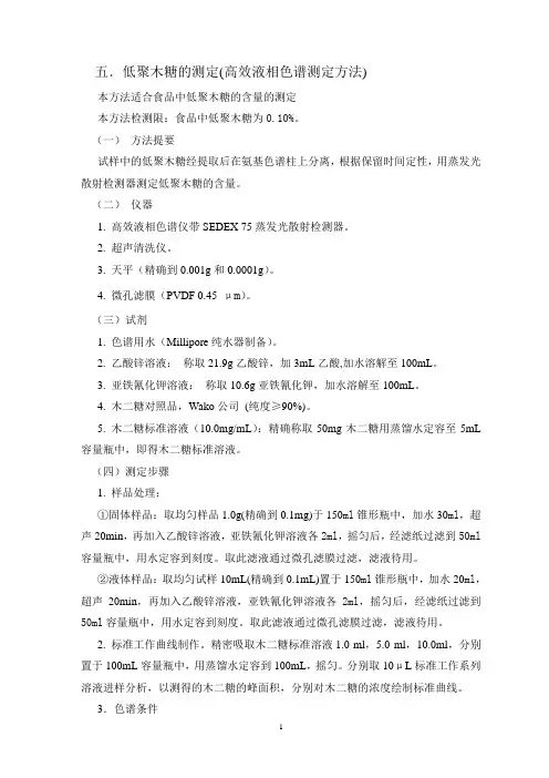 低聚木糖的测定(高效液相色谱测定方法)