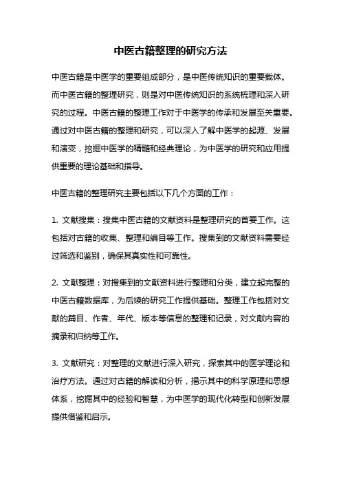 中医古籍整理的研究方法