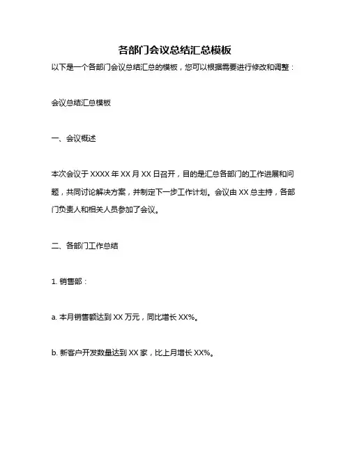 各部门会议总结汇总模板