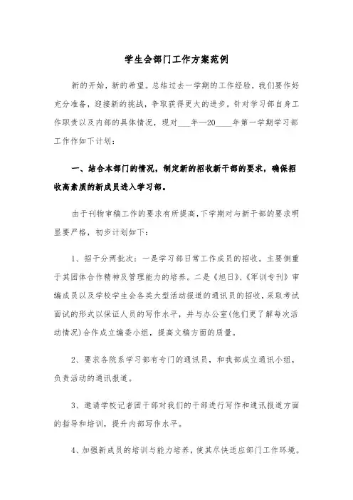 学生会部门工作方案范例（五篇）