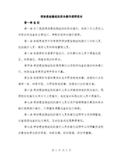 喷涂悬挂输送机安全操作规程范本（二篇）