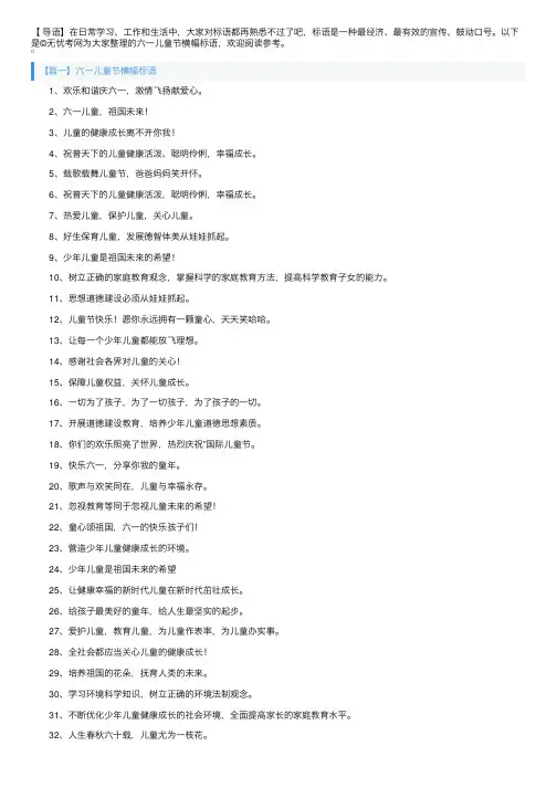 六一儿童节横幅标语【四篇】