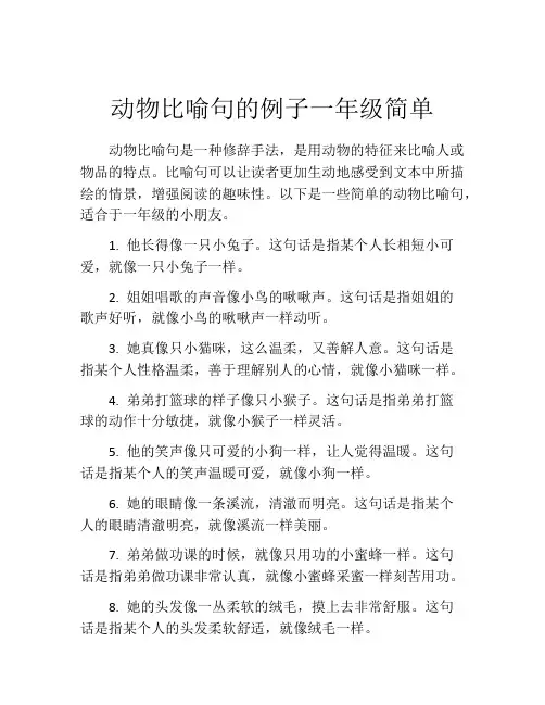 动物比喻句的例子一年级简单