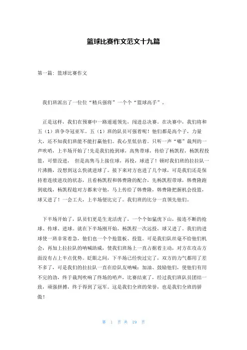 篮球比赛作文范文十九篇