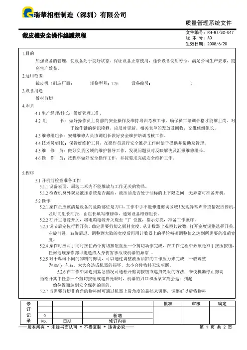 裁皮机安全操作维护规程