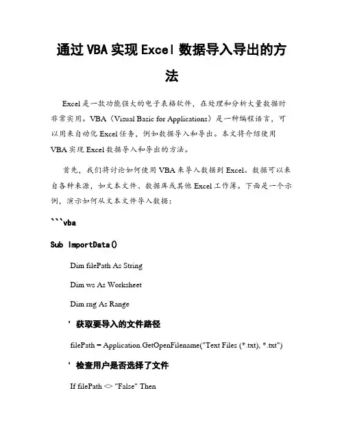 通过VBA实现Excel数据导入导出的方法