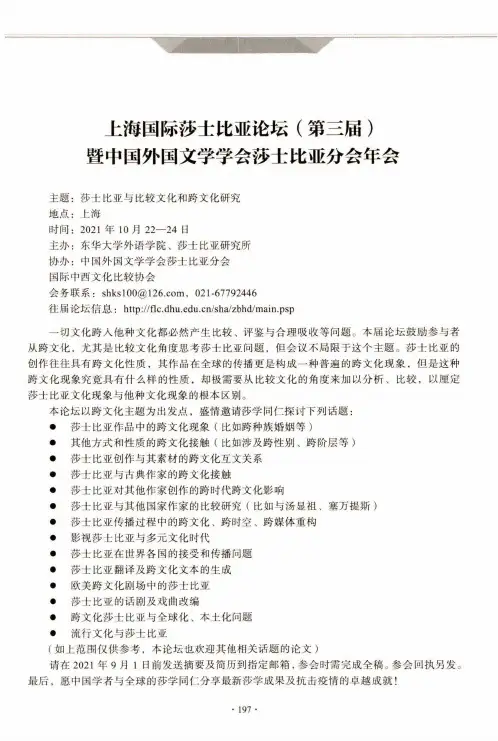 上海国际莎士比亚论坛(第三届)暨中国外国文学学会莎士比亚分会年会