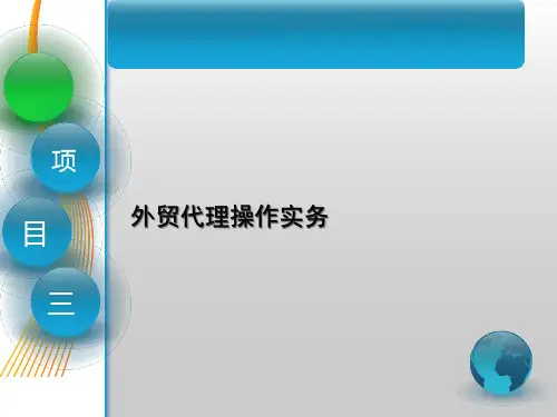 第三章外贸代理操作实务《国际货运代理》PPT课件