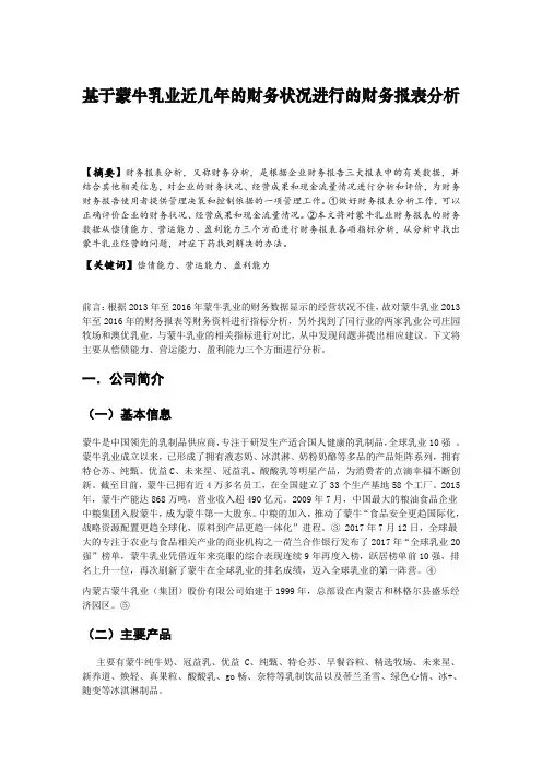 基于蒙牛乳业近几年的财务状况进行的财务报表分析