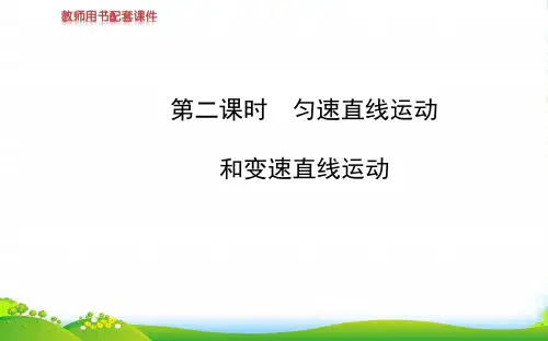 新粤沪版八年级物理下册课件：7.2第二课时匀速直线运动和变速直线运动
