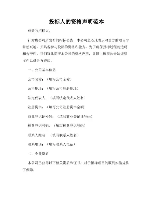 投标人的资格声明范本