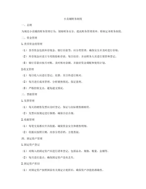 小卖铺财务制度