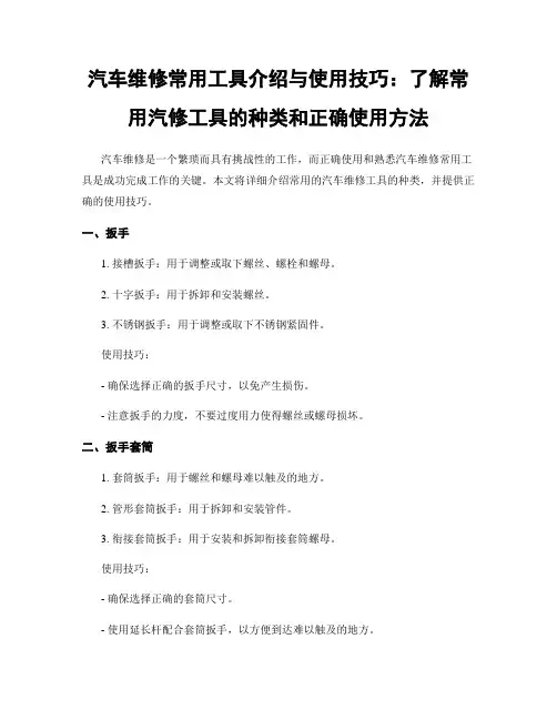 汽车维修常用工具介绍与使用技巧：了解常用汽修工具的种类和正确使用方法