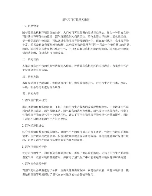 沼气可可行性研究报告