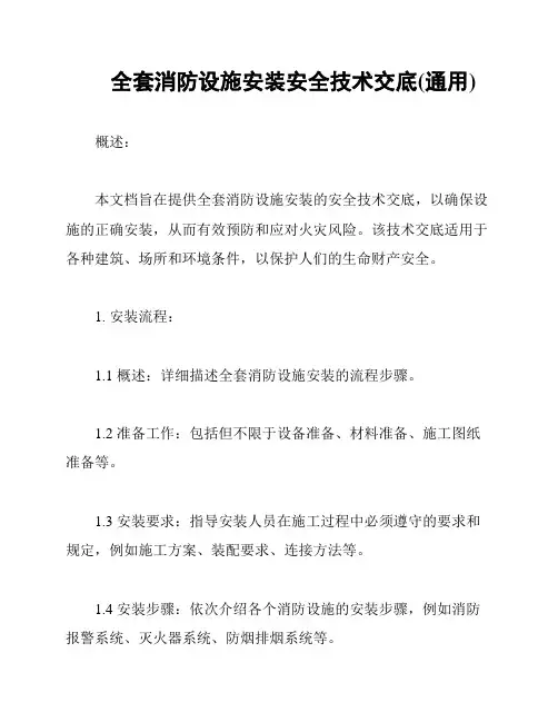 全套消防设施安装安全技术交底(通用)