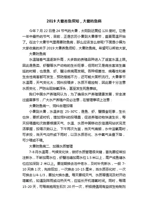 2019大暑养鱼须知，大暑防鱼病