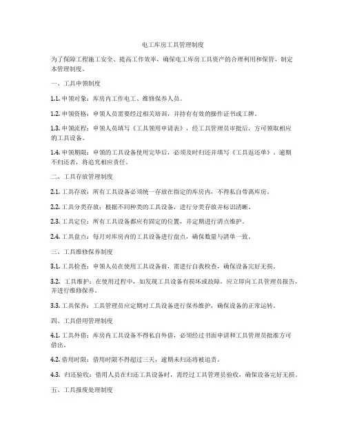 电工库房工具管理制度